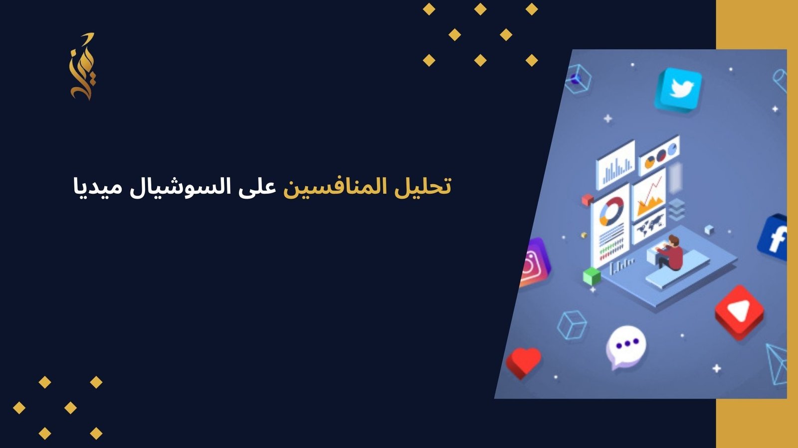 تحليل المنافسين على السوشيال ميديا