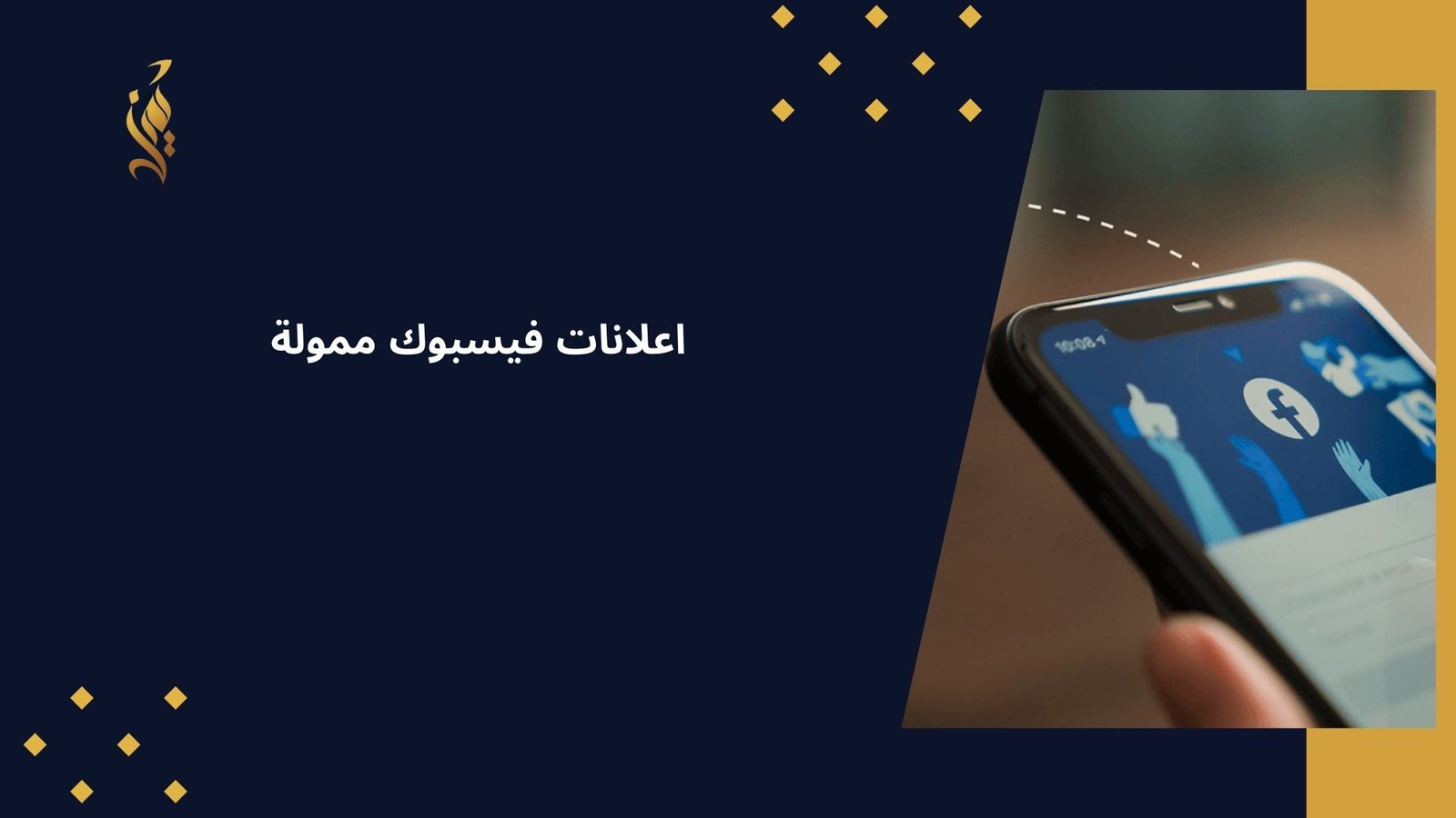 اعلانات فيسبوك ممولة