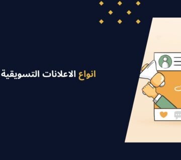 انواع الاعلانات التسويقية الاكثر فاعلية وكيفية تحديد الانسب 
