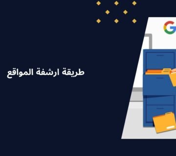 ما هي طريقة ارشفة المواقع لضمان ظهورها في نتائج البحث؟