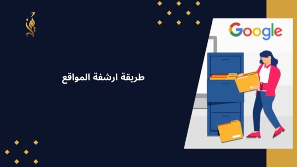 طريقة ارشفة المواقع