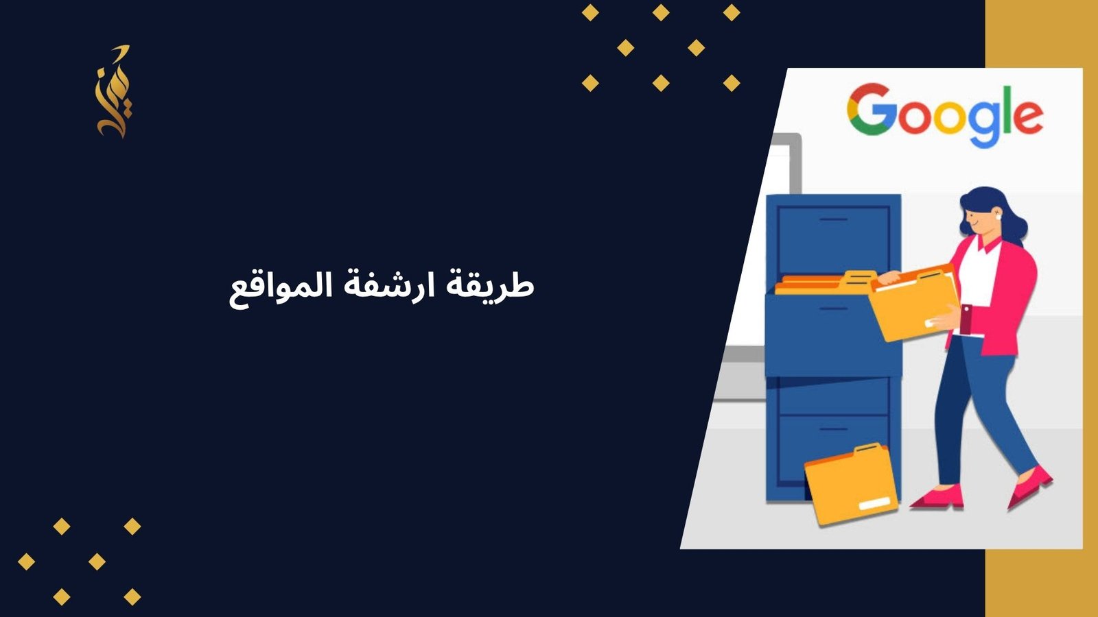 طريقة ارشفة المواقع