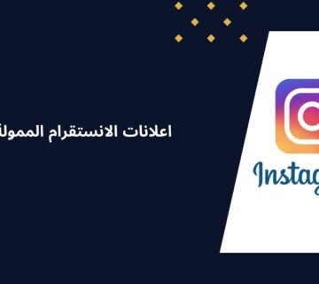 كل ما تريد معرفته حول اعلانات الانستقرام الممولة