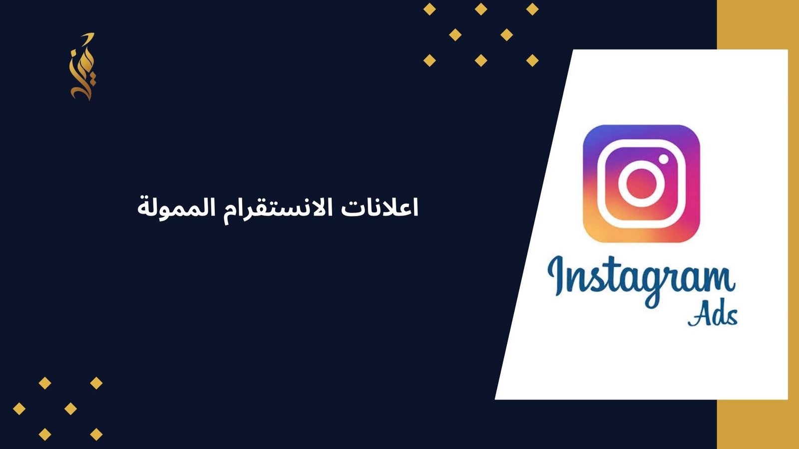 اعلانات الانستقرام الممولة