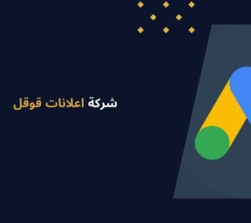 تميز الرواد | أفضل شركة اعلانات قوقل لزيادة مبيعاتك بسرعة