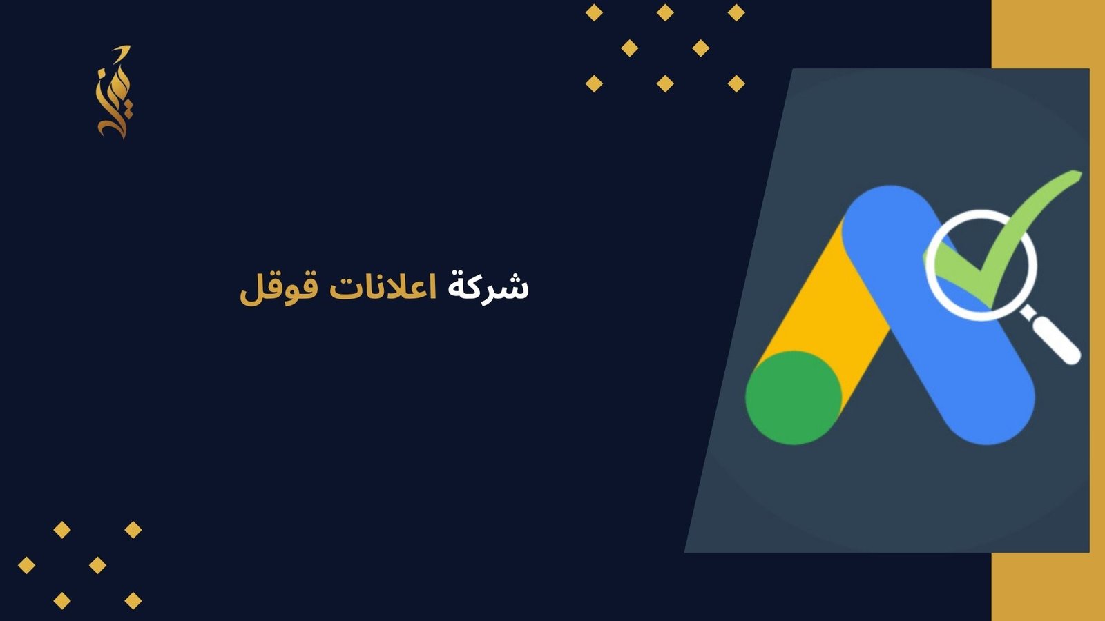شركة اعلانات قوقل