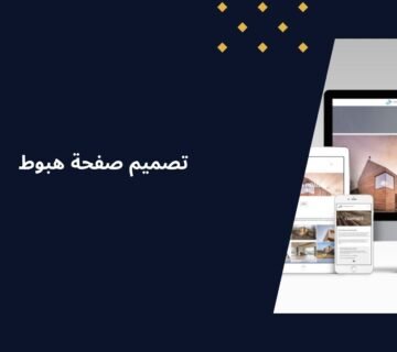 تصميم صفحة هبوط: كيف تبني صفحة تحقق أعلى معدلات التحويل؟