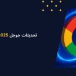 اهم تحديثات جوجل 2025