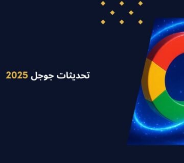 اهم تحديثات جوجل 2025