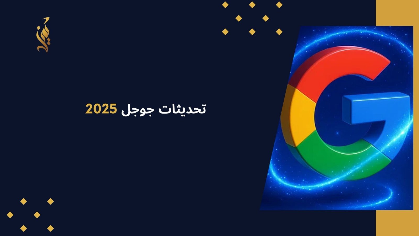 تحديثات جوجل 2025