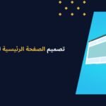 تصميم الصفحة الرئيسية للموقع: دليل شامل لواجهة احترافية