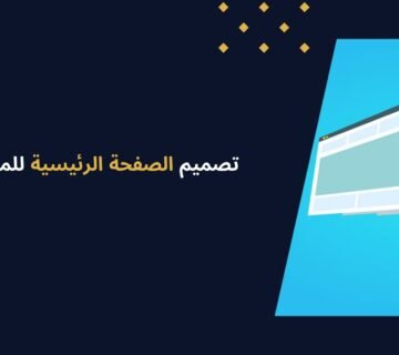 تصميم الصفحة الرئيسية للموقع: دليل شامل لواجهة احترافية
