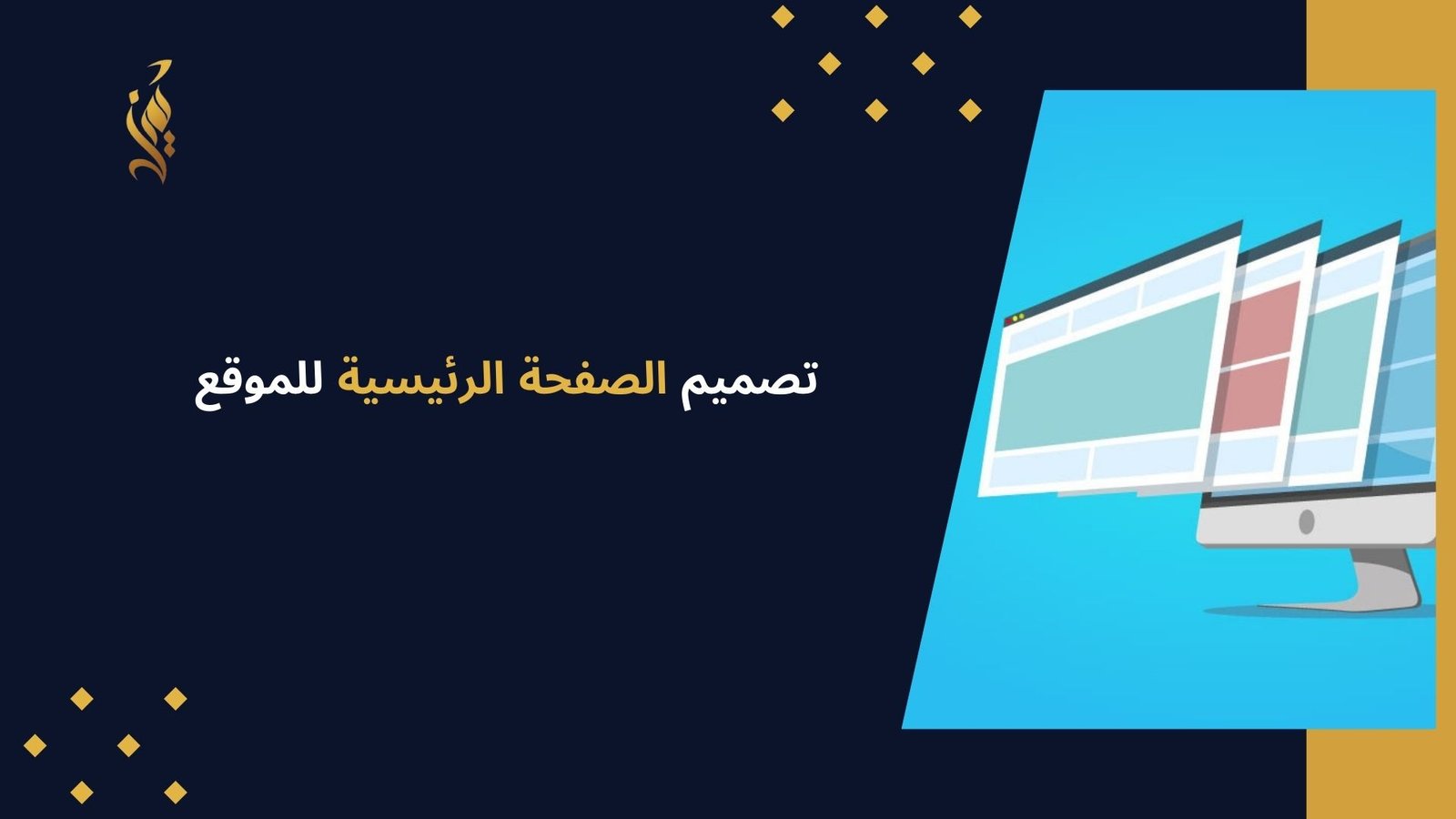 تصميم الصفحة الرئيسية للموقع