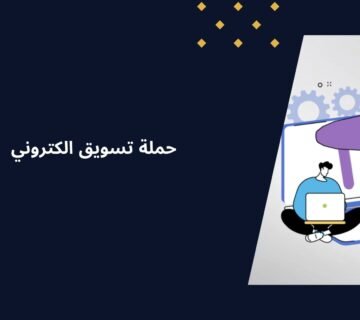 ابدأ حملة تسويق الكتروني مع تميزالرواد وحقق نجاحاً سريعاً