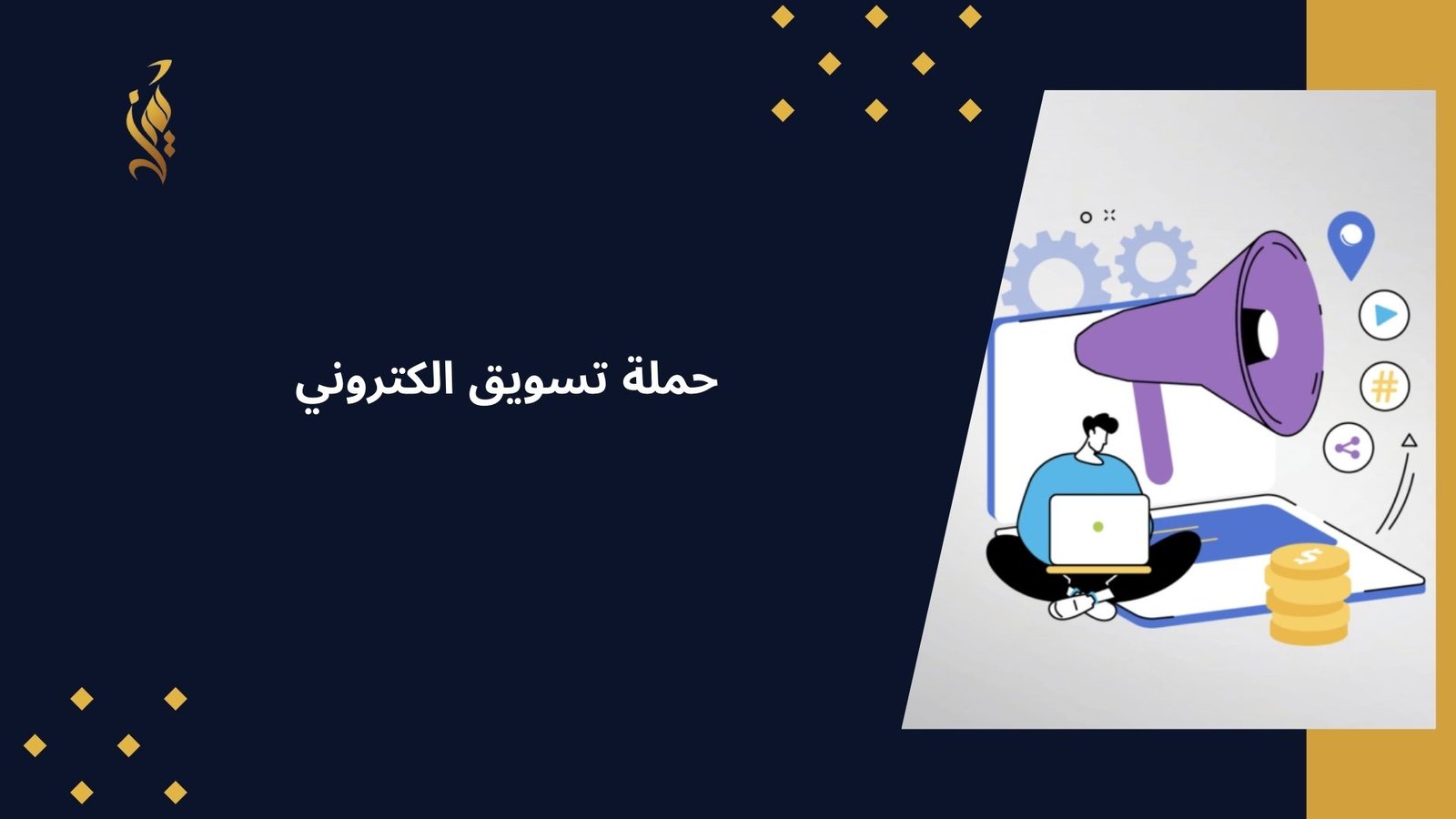 حملة تسويق الكتروني