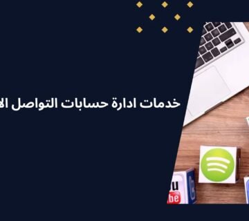 خدمات إدارة حسابات التواصل الاجتماعي لزيادة التفاعل الحقيقي