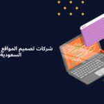 كيف تختار شركات تصميم المواقع الالكترونية في السعودية بذكاء