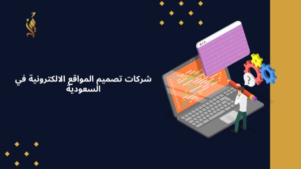 شركات تصميم المواقع الالكترونية في السعودية