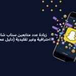 زيادة عدد متابعين سناب شات بطرق احترافية وغير تقليدية (دليل عملي 2026)