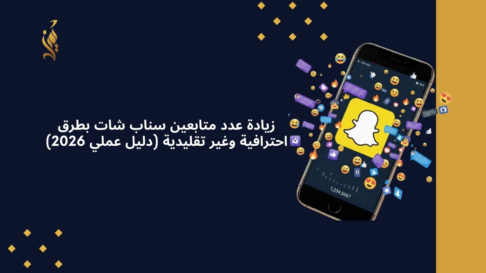 زيادة عدد متابعين سناب شات بطرق احترافية وغير تقليدية (دليل عملي 2026) زيادة عدد متابعين سناب شات بطرق احترافية وغير تقليدية (دليل عملي 2026)