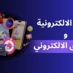  الفرق بين التجارة الإلكترونية والتسويق الإلكتروني لأصحاب المشاريع 2026