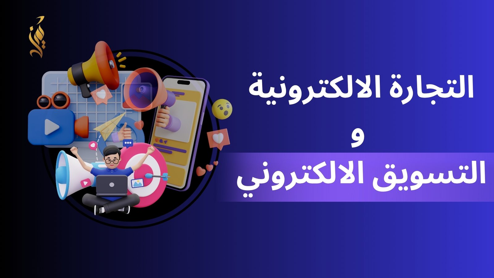 الفرق بين التجارة الإلكترونية والتسويق الإلكتروني لأصحاب المشاريع 2026 الفرق بين التجارة الإلكترونية والتسويق الإلكتروني لأصحاب المشاريع 2026