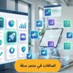 10 اضافات في متجر سلة لاغنى عنها أدوات قوية لزيادة مبيعاتك بسرعة