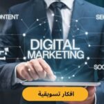 افكار تسويقية فعالة لزيادة المبيعات وبناء قاعدة عملاء قوية