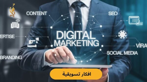 افكار تسويقية