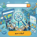 أفضل 10 ادوات سيو (مجانية ومدفوعة) | دليل الخبراء الشامل من تميز الرواد