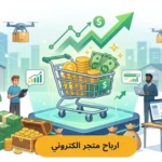 كيفية زيادة ارباح متجر الكتروني وتحويل الزوار إلى مشترين | تميز الرواد 