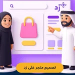 كيفية تصميم متجر على زد فى 5 خطوات : بوابتك نحو الاحتراف والنمو