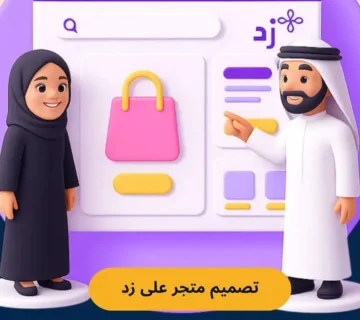 كيفية تصميم متجر على زد فى 5 خطوات : بوابتك نحو الاحتراف والنمو
