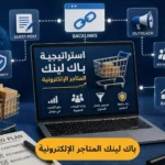استراتيجية باك لينك المتاجر الإلكترونية: دليل احترافي لرفع الترتيب وزيادة المبيعات 2026