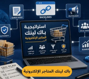 استراتيجية باك لينك المتاجر الإلكترونية: دليل احترافي لرفع الترتيب وزيادة المبيعات 2026