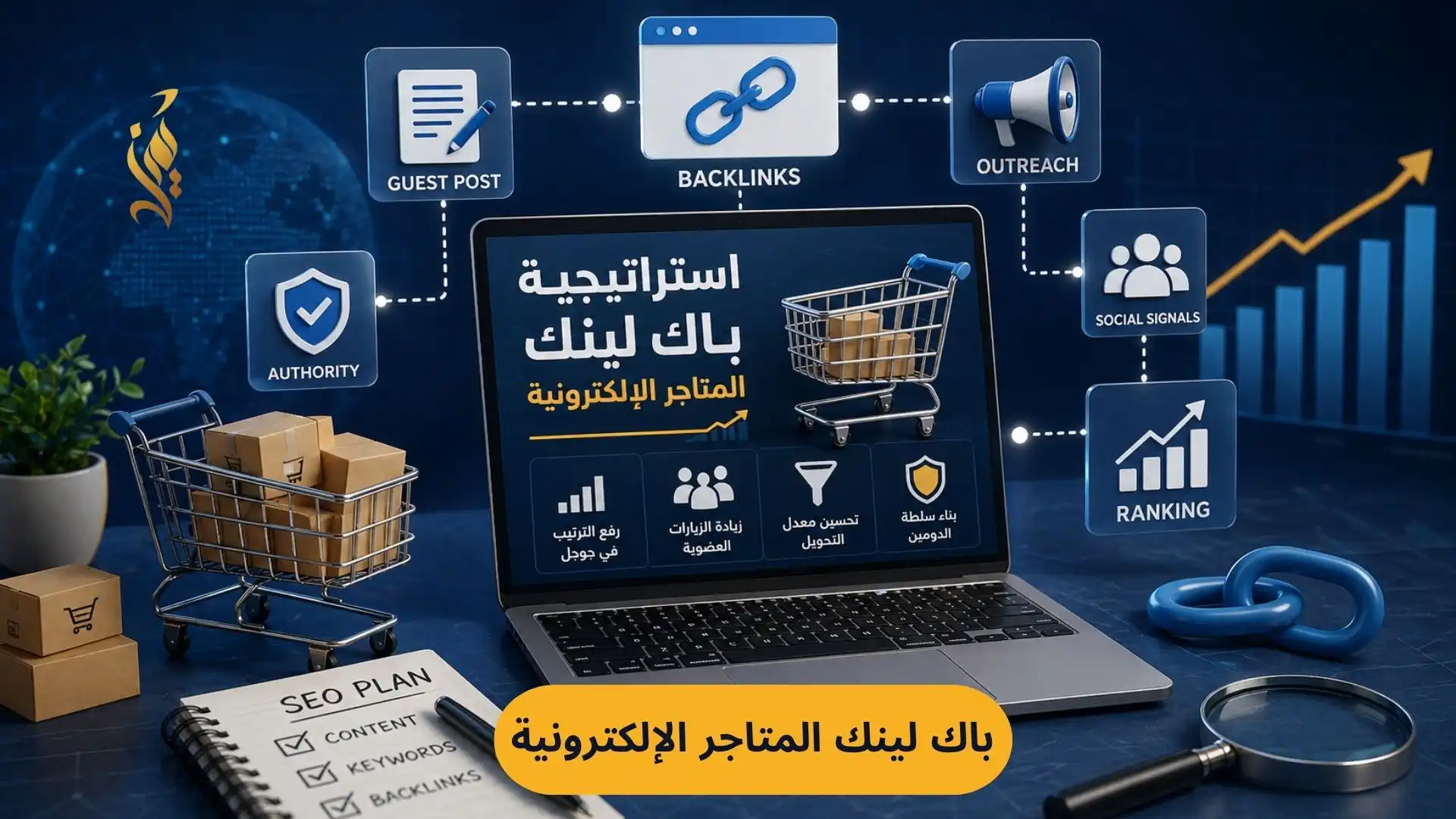 استراتيجية باك لينك المتاجر الإلكترونية: دليل احترافي لرفع الترتيب وزيادة المبيعات 2026