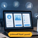 كيف تزيد مبيعاتك؟ دليل تحسين تجربة المستخدم UX لعام 2026 | إليك أحدث الطرق لتحسين (UX) لزيادة التحويل