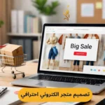 تصميم متجر الكتروني احترافي | 12 استراتيجية ذكية تضاعف مبيعاتك وتضمن تصدر Google في 2026