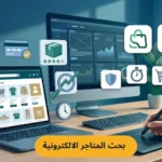 الدليل الشامل لتصدر نتائج بحث المتاجر الالكترونية سلة وزد 2026: أسرار المليون زيارة من تميز الرواد