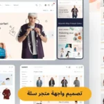 7 خطوات أساسية في تصميم واجهة متجر سلة لجذب آلاف العملاء