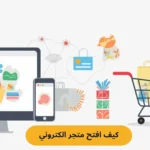 كيف افتح متجر الكتروني على سلة؟ دليلك للتجارة الالكترونية في السعودية لهذا العام في تحقيق رؤية 2030