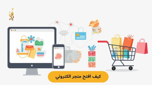 كيف افتح متجر الكتروني