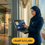 دليل شامل لاختيار نظام ادارة العملاء المناسب لشركتك العقارية  | كيف تختار أفضل نظام CRM لشركتك في 2026