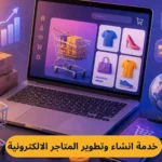 خدمة انشاء وتطوير المتاجر الالكترونية | 10 أسرار للنجاح 2026 من تميز الرواد