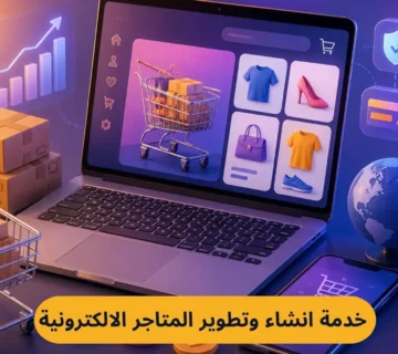 خدمة انشاء وتطوير المتاجر الالكترونية | 10 أسرار للنجاح 2026 من تميز الرواد