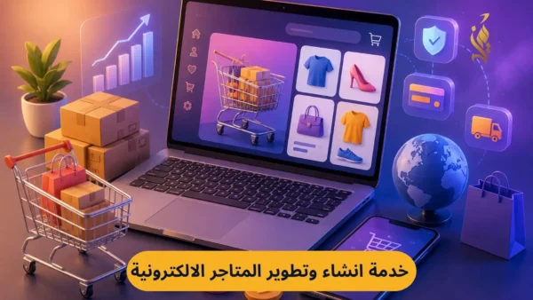 خدمه انشاء وتطوير المتاجر الالكترونية