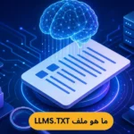 ما هو ملف llms.txt ؟ دليلك الشامل لتهيئة موقعك لمحركات بحث الذكاء الاصطناعي