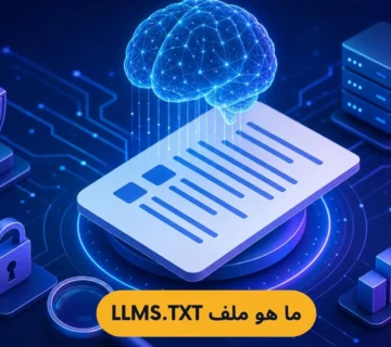 ما هو ملف llms.txt ؟ دليلك الشامل لتهيئة موقعك لمحركات بحث الذكاء الاصطناعي