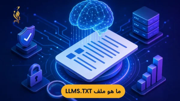 ما هو ملف llms.txt