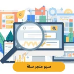 لماذا يعد السيو (SEO) هو القلب النابض لمتجرك الإلكتروني؟